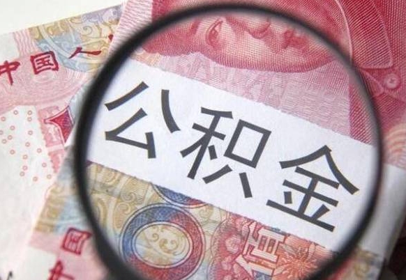 盐城没有理由怎么提取公积金（公积金无房提取失败）